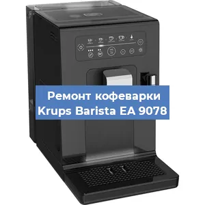 Чистка кофемашины Krups Barista EA 9078 от кофейных масел в Волгограде